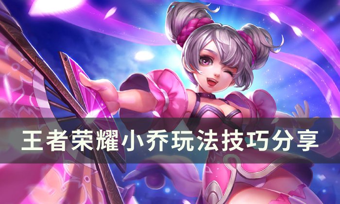 《王者荣耀》小乔怎么玩才厉害 小乔玩法技巧分享