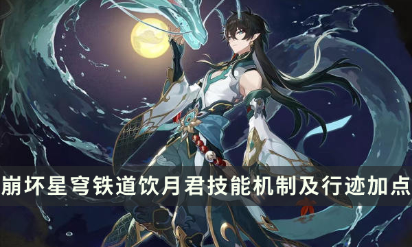 《崩坏星穹铁道》丹恒饮月君怎么加点 饮月君技能机制及行迹加点攻略