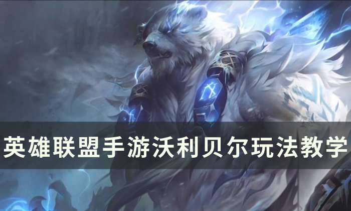 《英雄联盟手游》沃利贝尔怎么玩 沃利贝尔玩法教学