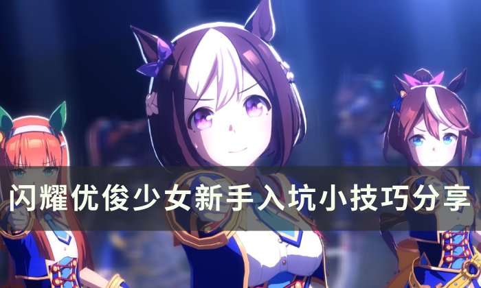 《闪耀优俊少女》新手入坑指南 新手入坑小技巧分享