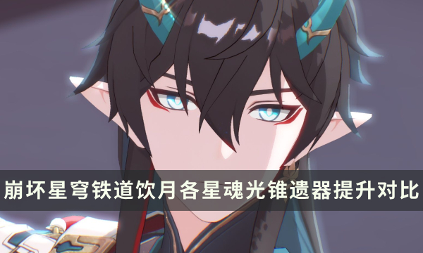 《崩坏星穹铁道》饮月怎么搭配伤害高 饮月各星魂光锥遗器提升对比详解