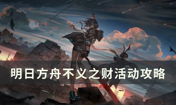 《明日方舟》不义之财机制敌人介绍 不义之财活动攻略