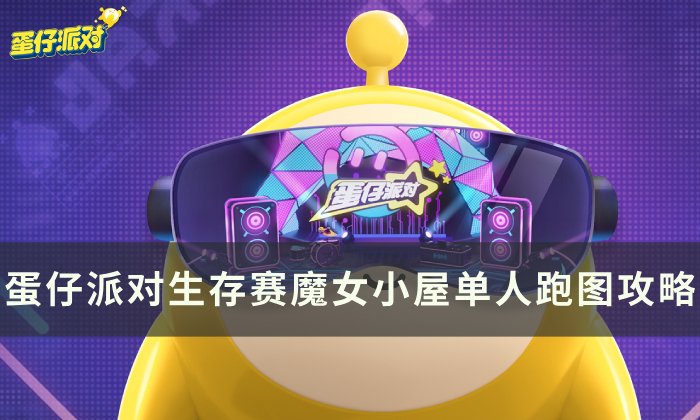 《蛋仔派对》新地图魔女小屋怎么过 生存赛魔女小屋单人跑图攻略