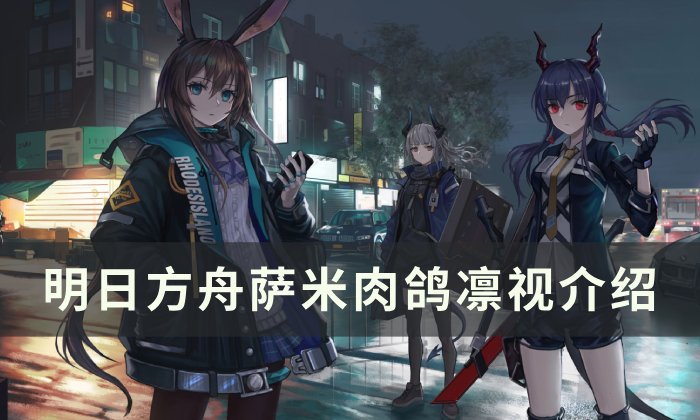 《明日方舟》凛视值得培养吗 萨米肉鸽凛视介绍