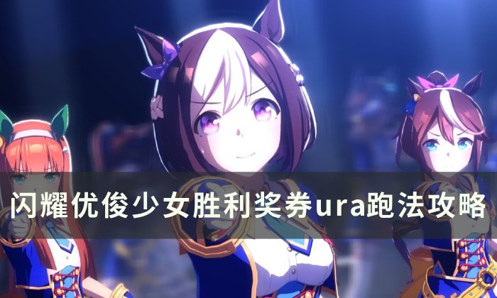 《闪耀优俊少女》胜利奖券怎么培养 胜利奖券ura跑法攻略