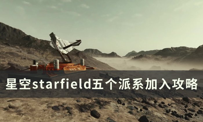 《星空》如何加入五个组织 五个派系加入攻略