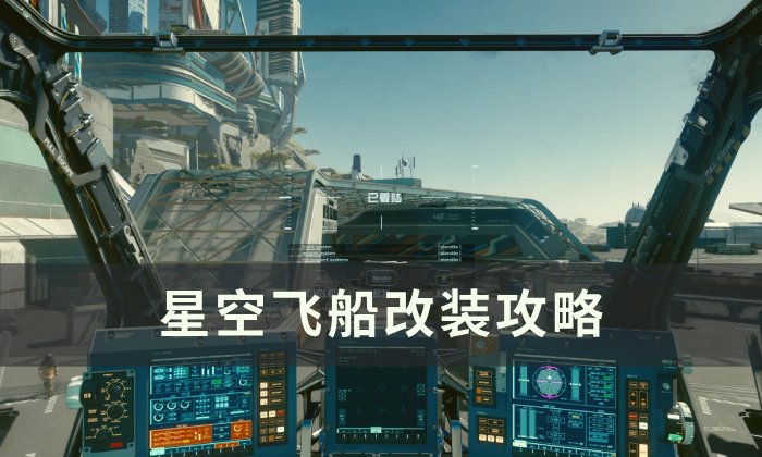 《星空》飞船怎么改装 飞船改装攻略