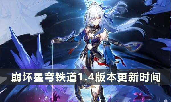 崩坏：星穹铁道1.4版本时间 上线时间介绍