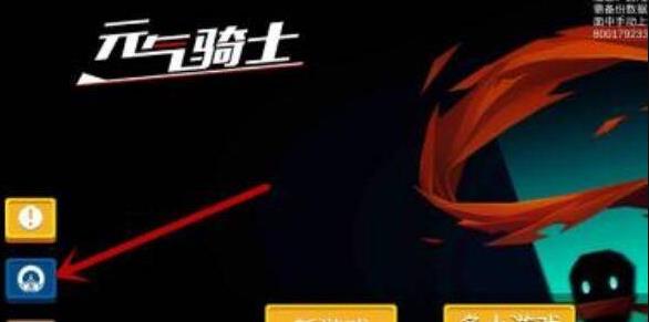 《元气骑士》怎么把存档转到另一个账号 怎么转移存档