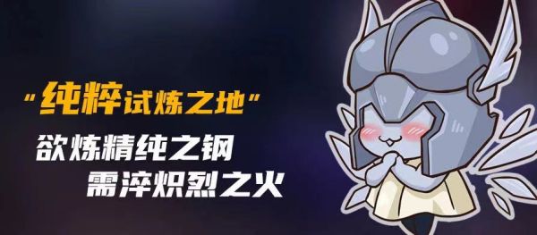 《元气骑士》试炼之地纯粹模式玩法介绍 纯粹模式怎么玩