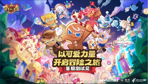 《冲呀饼干人王国》传奇饼干推荐-t0传奇饼干介绍