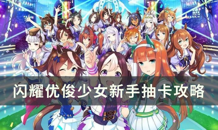 《闪耀优俊少女》新手抽什么 新手抽卡攻略