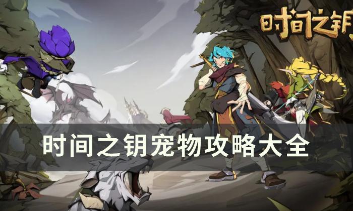 《时间之钥》宠物怎么玩 宠物攻略大全