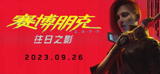 《赛博朋克2077》往日之影什么时候上线 往日之影发售时间详情