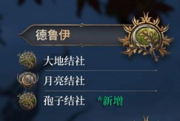 《博德之门3》新增子职业有一览 新增职业介绍