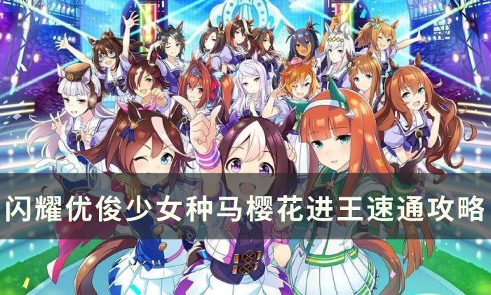 《闪耀优俊少女》樱花进王怎么快速通关 种马樱花进王速通攻略