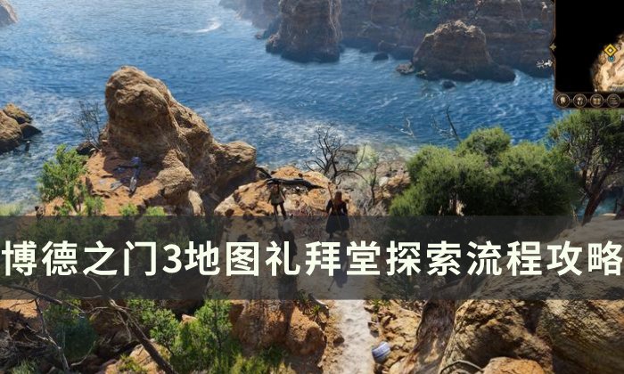 《博德之门3》礼拜堂图文流程攻略 地图礼拜堂探索流程攻略