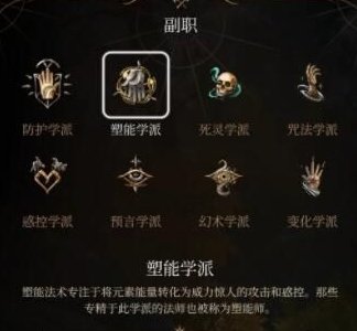 《博德之门3》法师副职学派有哪些 法师副职学派介绍