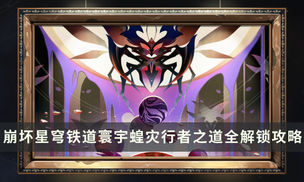 《崩坏星穹铁道》寰宇蝗灾行者之道解锁方式一览 行者之道全解锁攻略