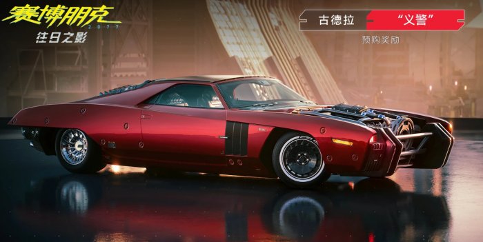 《赛博朋克2077》往日之影预购奖励是什么 往日之影预购奖励一览