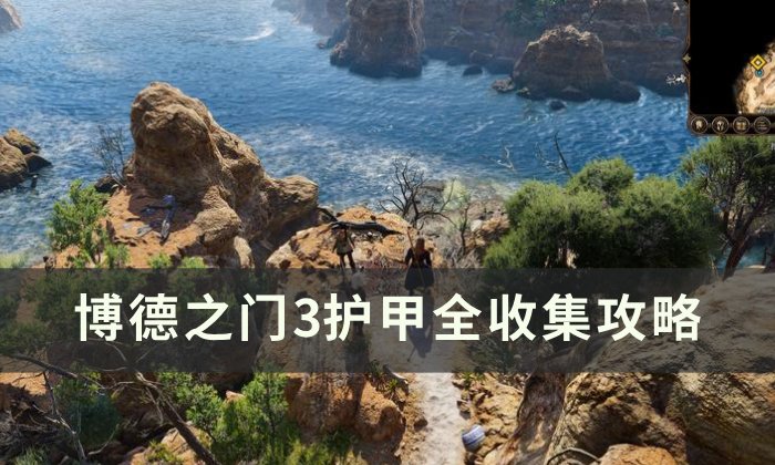 《博德之门3》护甲怎么收集 护甲全收集攻略