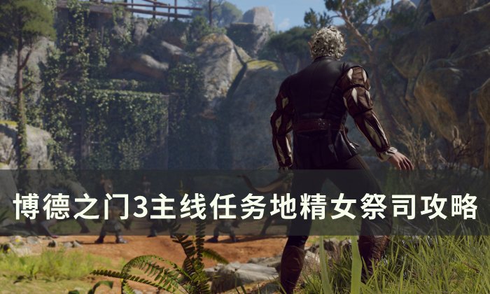 《博德之门3》主线地精女祭司怎么过 主线任务地精女祭司攻略