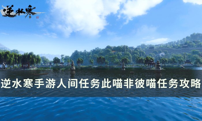 《逆水寒手游》此喵非彼喵怎么做 人间任务此喵非彼喵任务攻略
