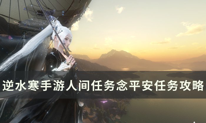 《逆水寒手游》念平安怎么做 人间任务念平安任务攻略