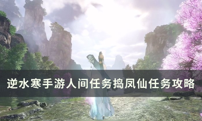 《逆水寒手游》捣凤仙怎么做 人间任务捣凤仙任务攻略