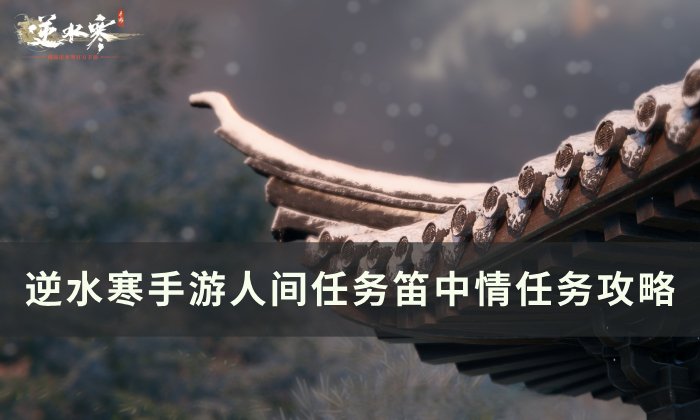 《逆水寒手游》笛中情怎么做 人间任务笛中情任务攻略