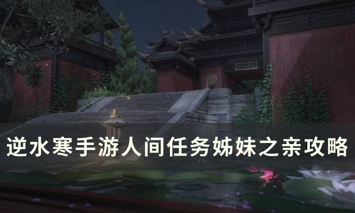 《逆水寒手游》姊妹之亲怎么做 人间任务姊妹之亲攻略
