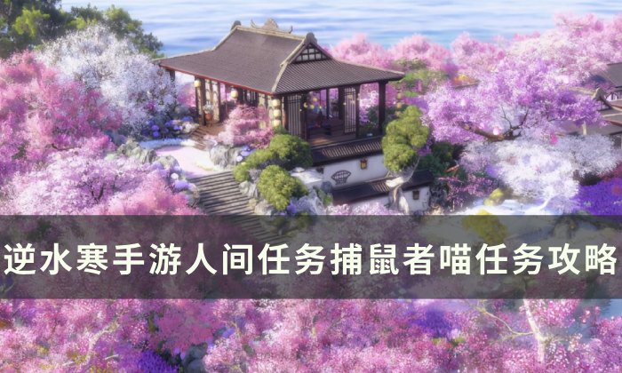 《逆水寒手游》捕鼠者喵怎么做 人间任务捕鼠者喵任务攻略