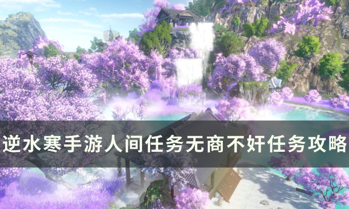 《逆水寒手游》无商不奸怎么做 人间任务无商不奸任务攻略