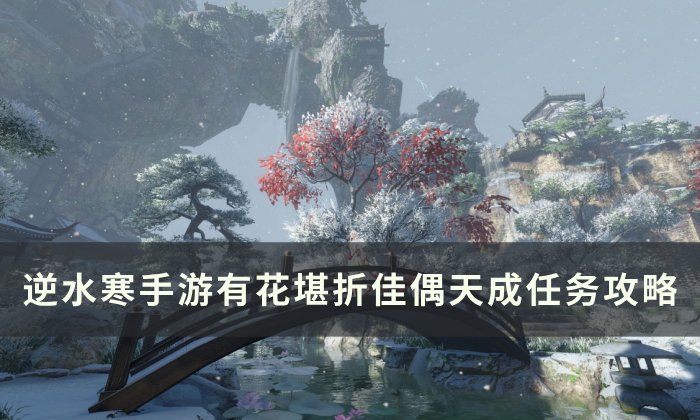 《逆水寒手游》有花堪折佳偶天成怎么做 有花堪折佳偶天成任务攻略
