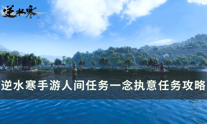 《逆水寒手游》一念执意怎么做 人间任务一念执意任务攻略