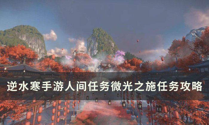 《逆水寒手游》微光之施怎么做 人间任务微光之施任务攻略