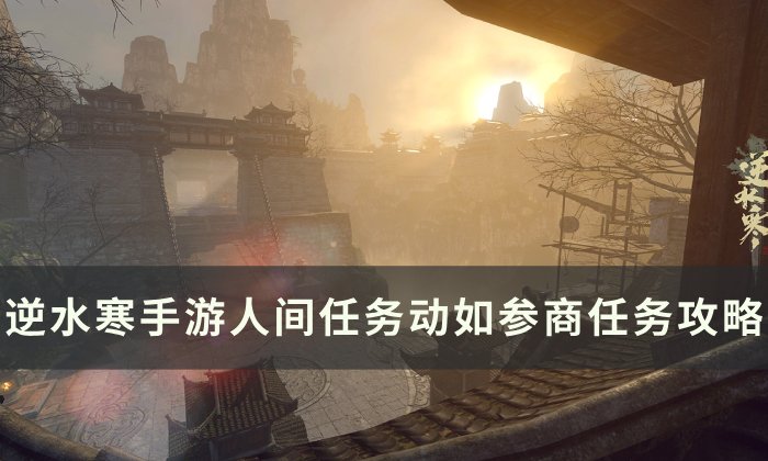 《逆水寒手游》动如参商怎么做 人间任务动如参商任务攻略