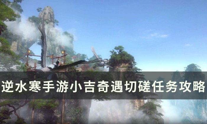 《逆水寒手游》奇遇切磋怎么完成 小吉奇遇切磋任务攻略