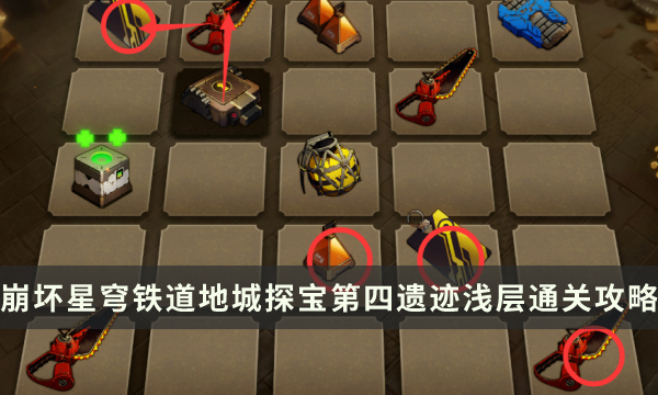《崩坏星穹铁道》地城探宝第四遗迹浅层怎么过 第四遗迹浅层通关攻略