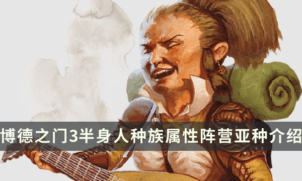 《博德之门3》半身人种族特性指南 半身人种族属性阵营亚种详细介绍