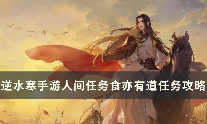《逆水寒手游》食亦有道怎么做 人间任务食亦有道任务攻略