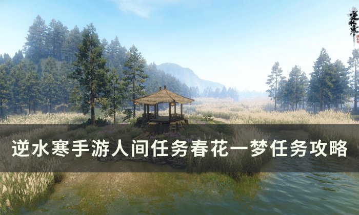 《逆水寒手游》春花一梦怎么做 人间任务春花一梦任务攻略
