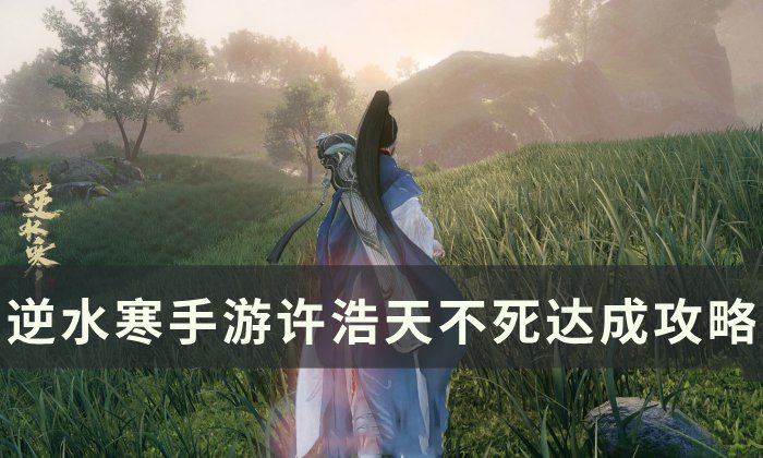 《逆水寒手游》许浩天不死怎么达成 许浩天不死达成攻略