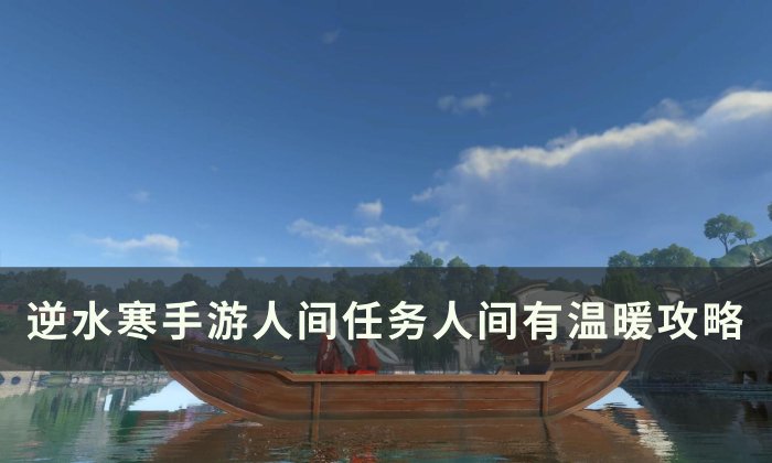 《逆水寒手游》人间有温暖怎么做 人间任务人间有温暖任务攻略