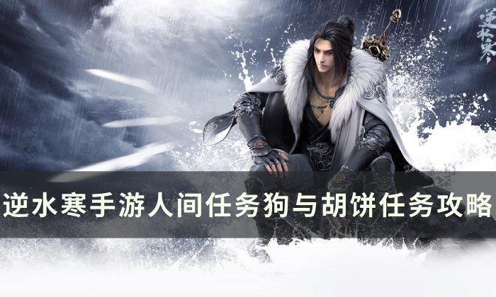 《逆水寒手游》狗与胡饼怎么做 人间任务狗与胡饼任务攻略