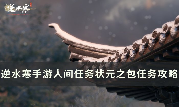 《逆水寒手游》状元之包怎么做 人间任务状元之包任务攻略