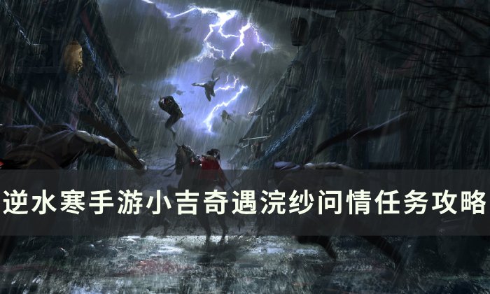 《逆水寒手游》浣纱问情怎么做 小吉奇遇浣纱问情任务攻略