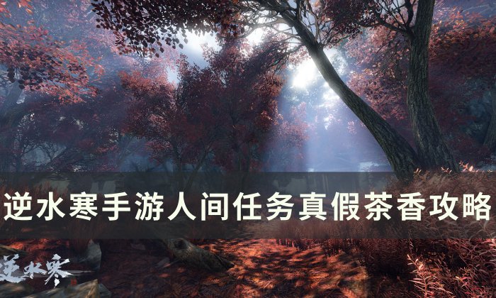 《逆水寒手游》真假茶香怎么做 人间任务真假茶香攻略