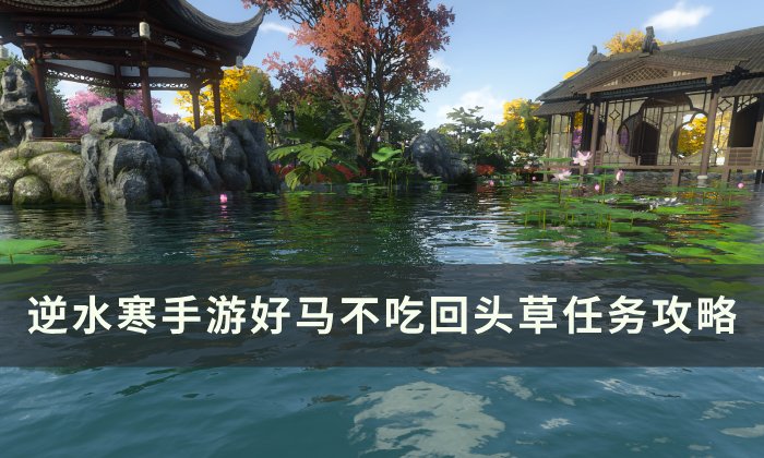 《逆水寒手游》好马不吃回头草怎么做 人间任务好马不吃回头草任务攻略