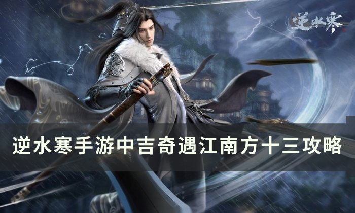 《逆水寒手游》江南方十三怎么做 中吉奇遇江南方十三攻略